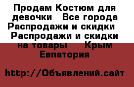 Продам Костюм для девочки - Все города Распродажи и скидки » Распродажи и скидки на товары   . Крым,Евпатория